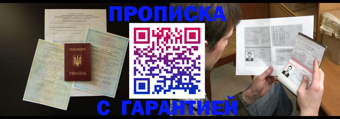 временная прописка в Горно-Алтайске